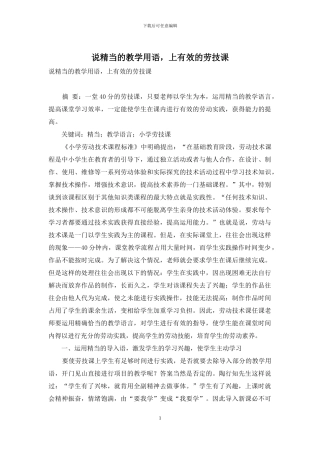 说精当的教学用语-上有效的劳技课