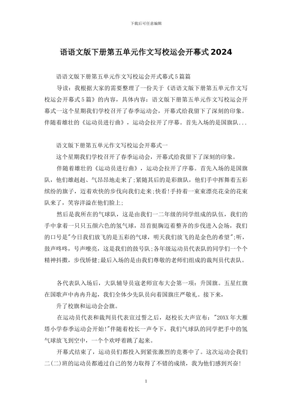 语语文版下册第五单元作文写校运会开幕式2024_第1页