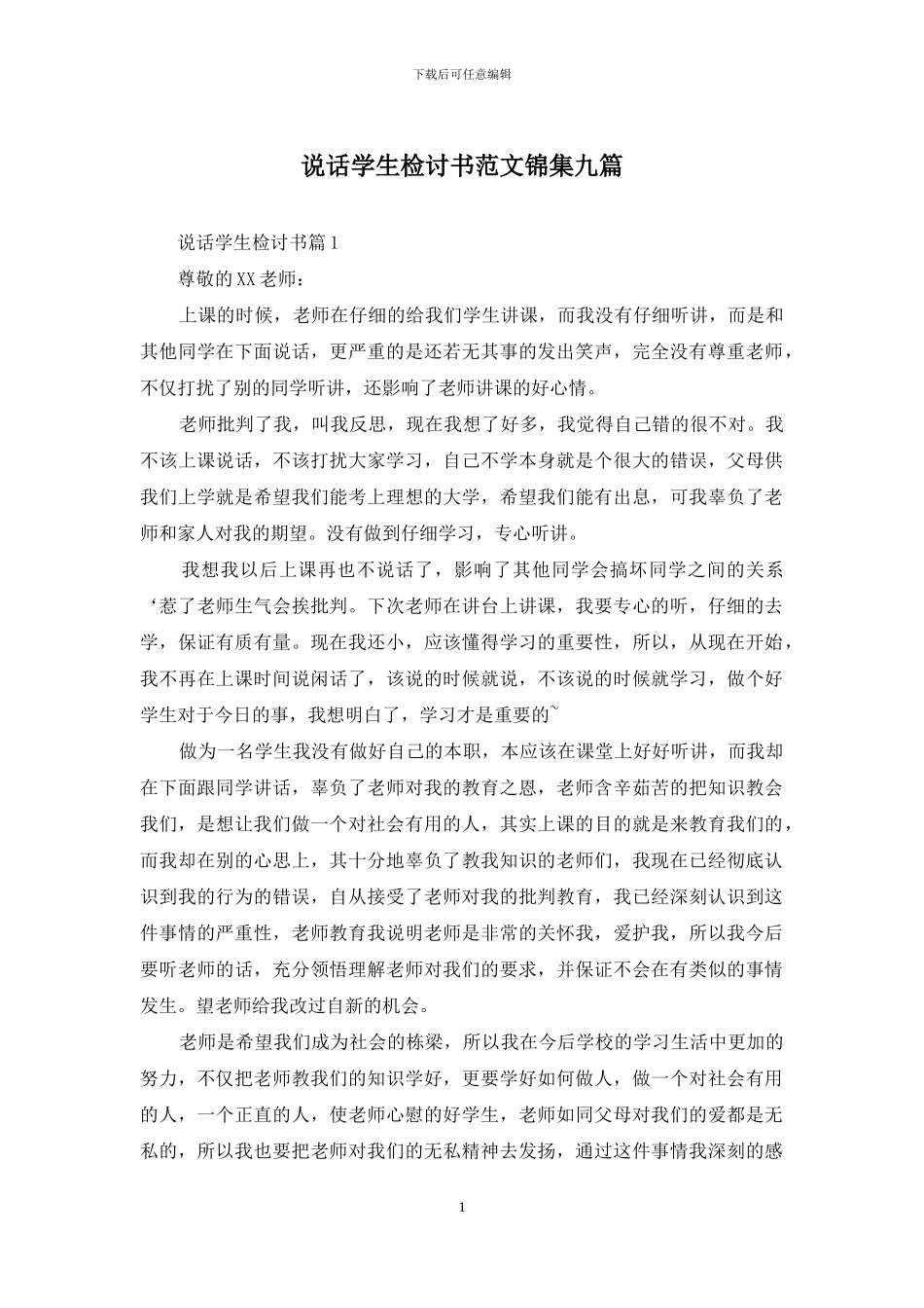 说话学生检讨书范文锦集九篇_第1页