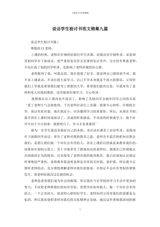 说话学生检讨书范文锦集九篇