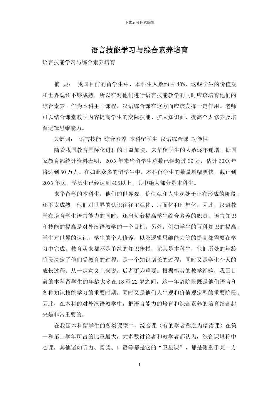 语言技能学习与综合素质培养_第1页
