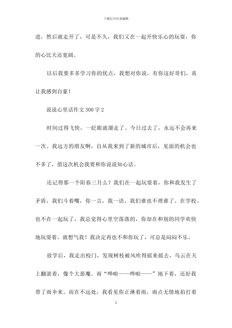 说说心里话作文300字_第2页