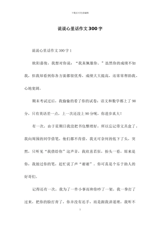 说说心里话作文300字