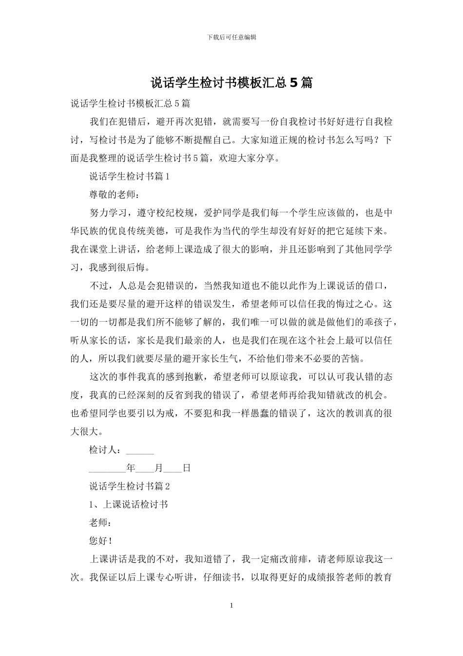 说话学生检讨书模板汇总5篇_第1页