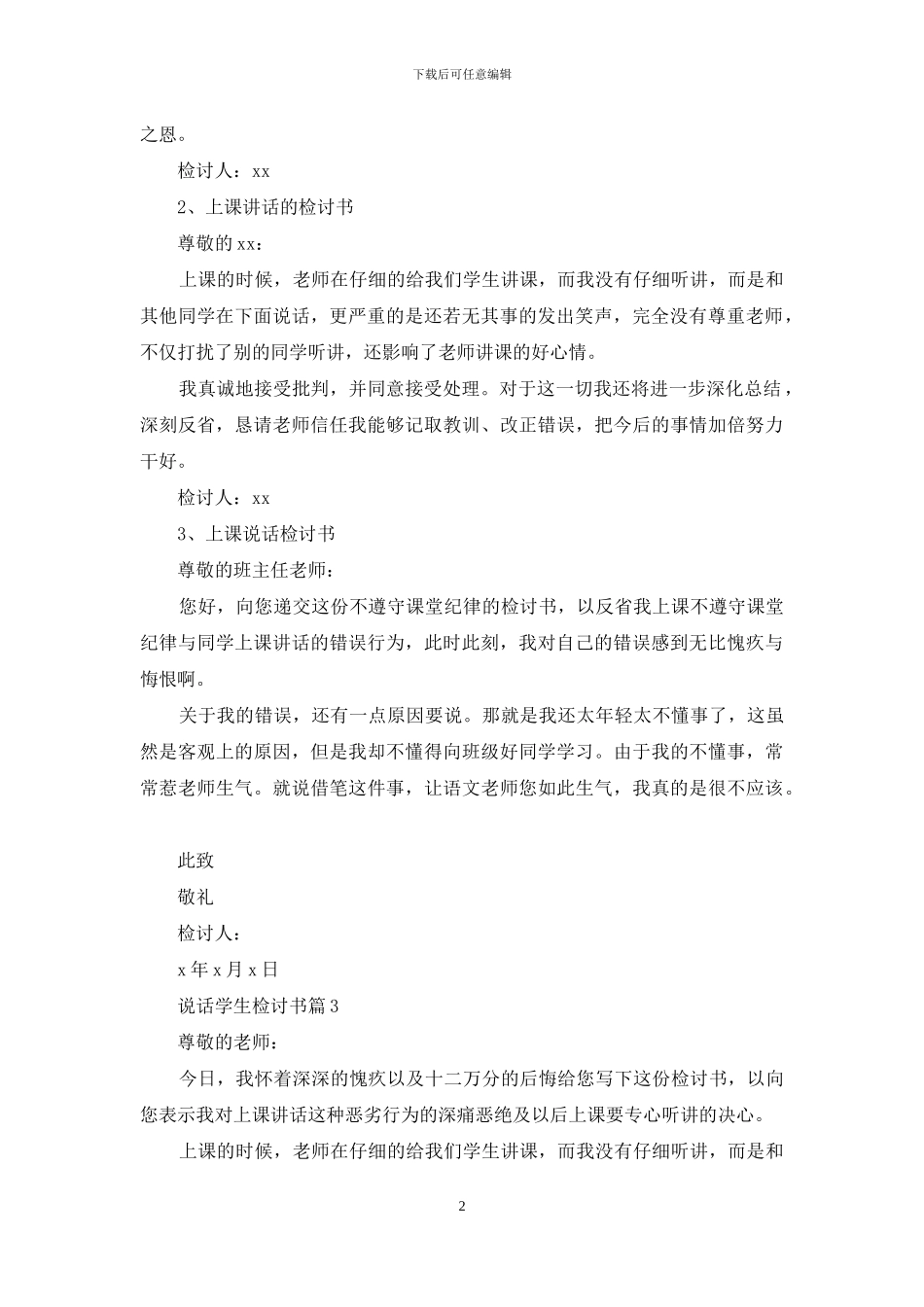 说话学生检讨书模板汇总5篇_第2页