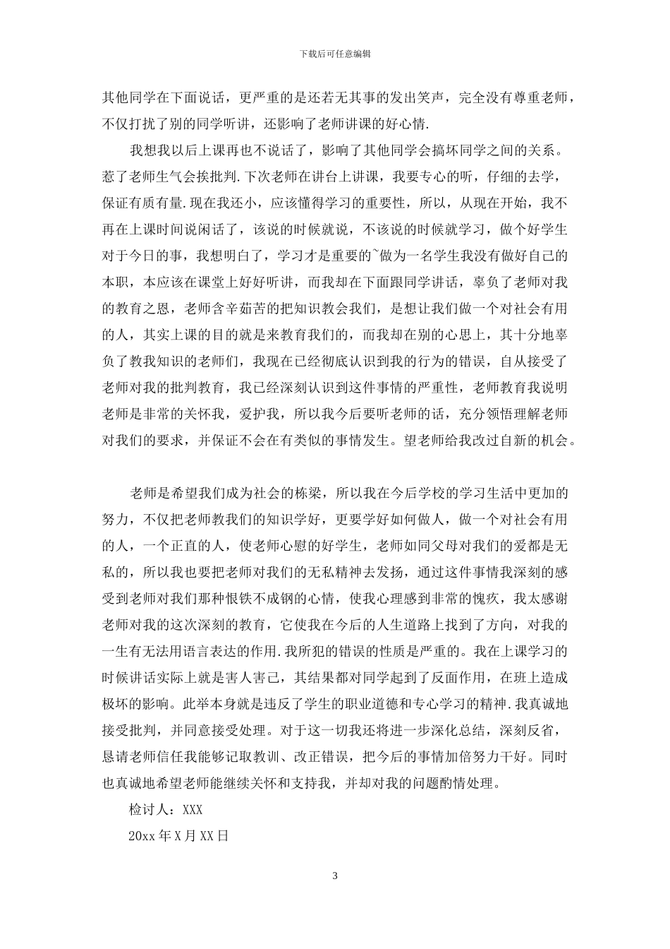 说话学生检讨书模板汇总5篇_第3页