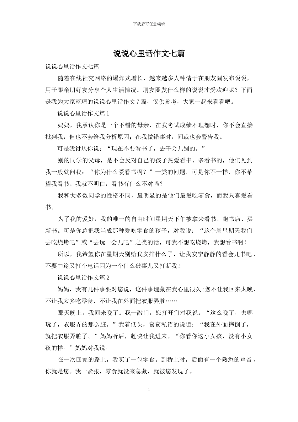 说说心里话作文七篇_第1页