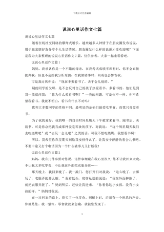 说说心里话作文七篇