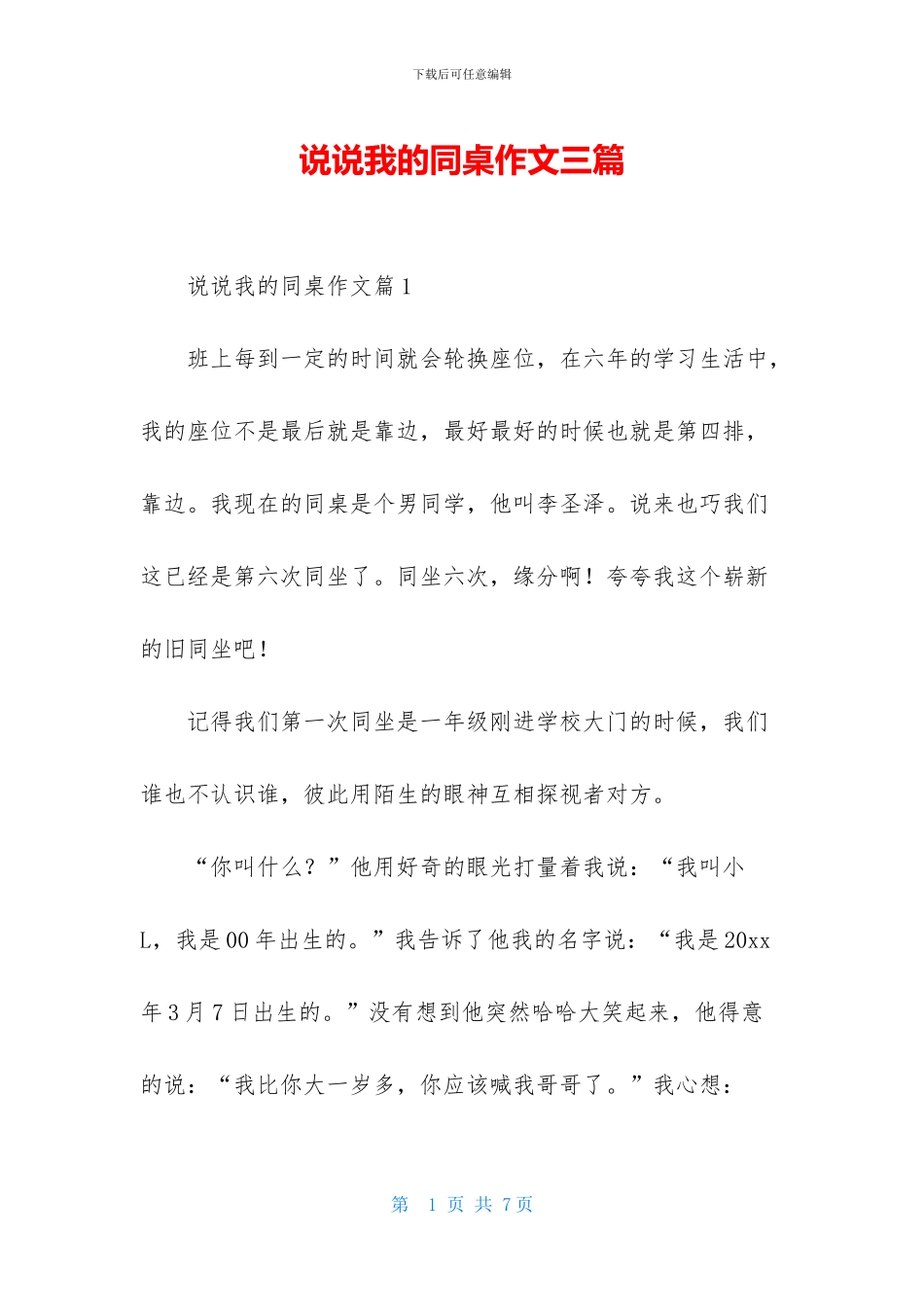 说说我的同桌作文三篇-1_第1页