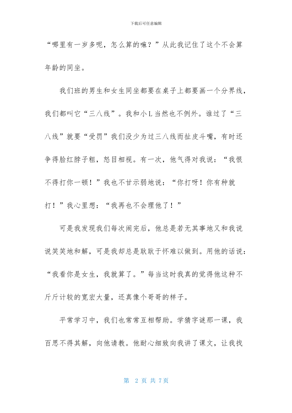 说说我的同桌作文三篇-1_第2页