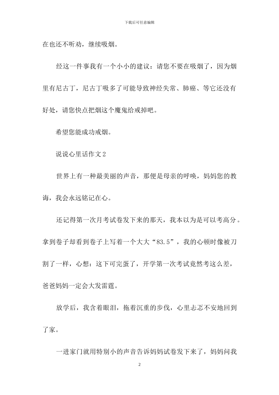说说心里话作文集锦15篇_第2页