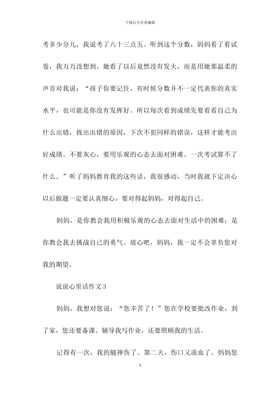 说说心里话作文集锦15篇_第3页