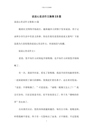说说心里话作文集锦15篇