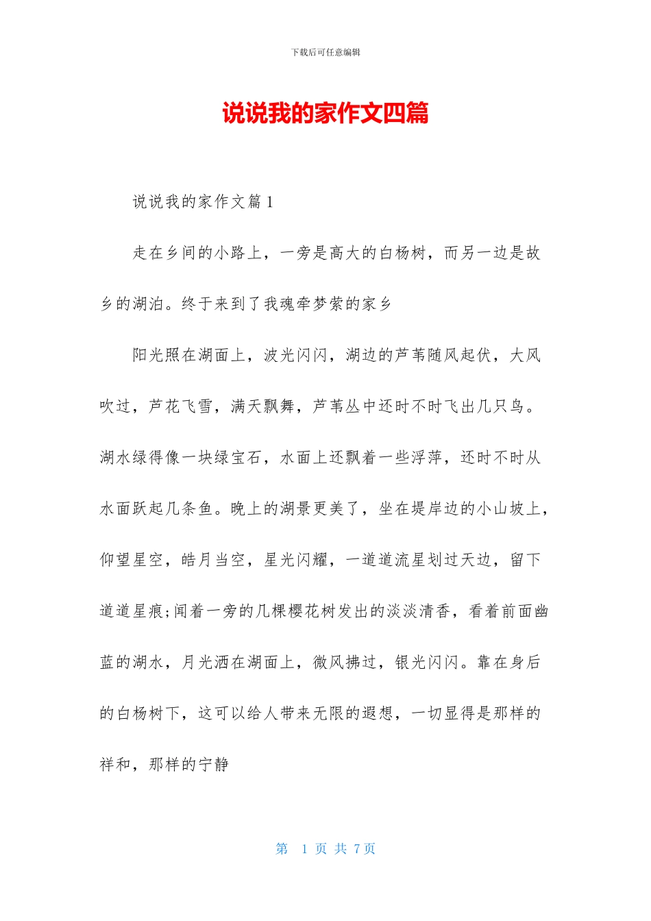 说说我的家作文四篇_第1页