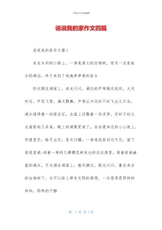 说说我的家作文四篇