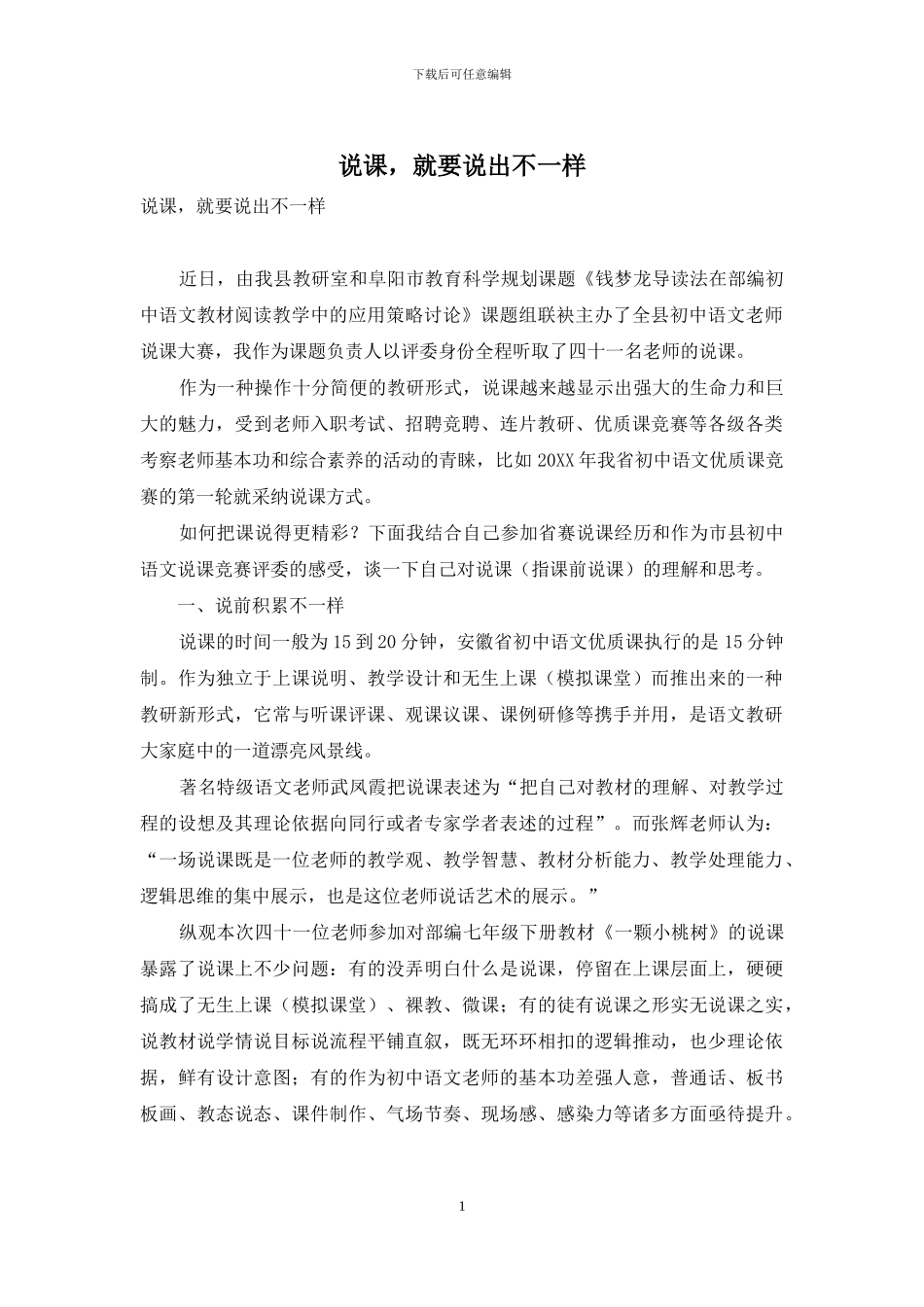 说课-就要说出不一样_第1页