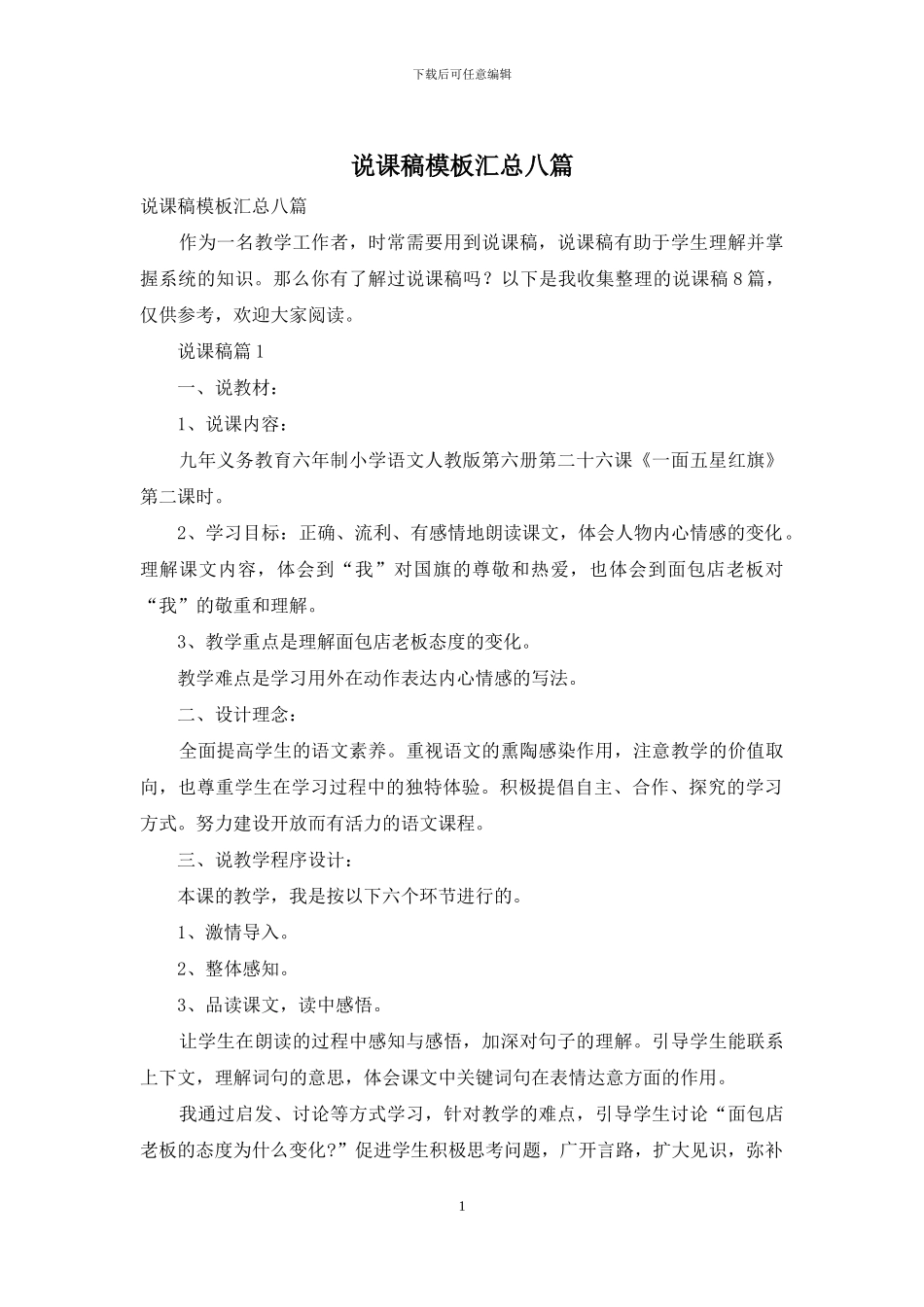 说课稿模板汇总八篇-1_第1页