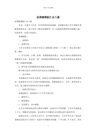 说课稿模板汇总八篇-1