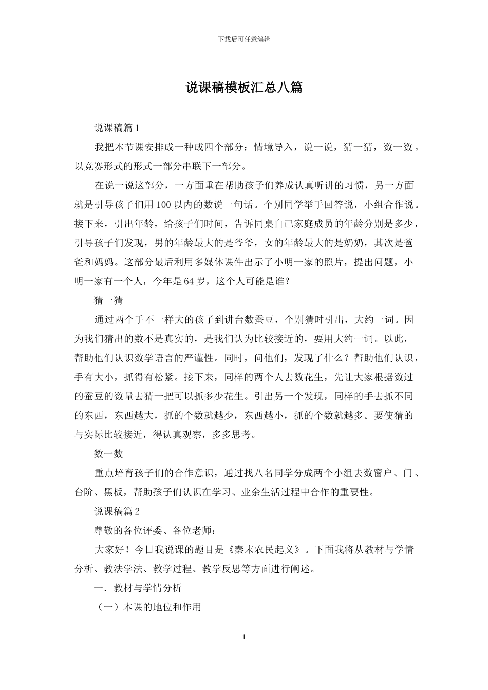 说课稿模板汇总八篇_第1页