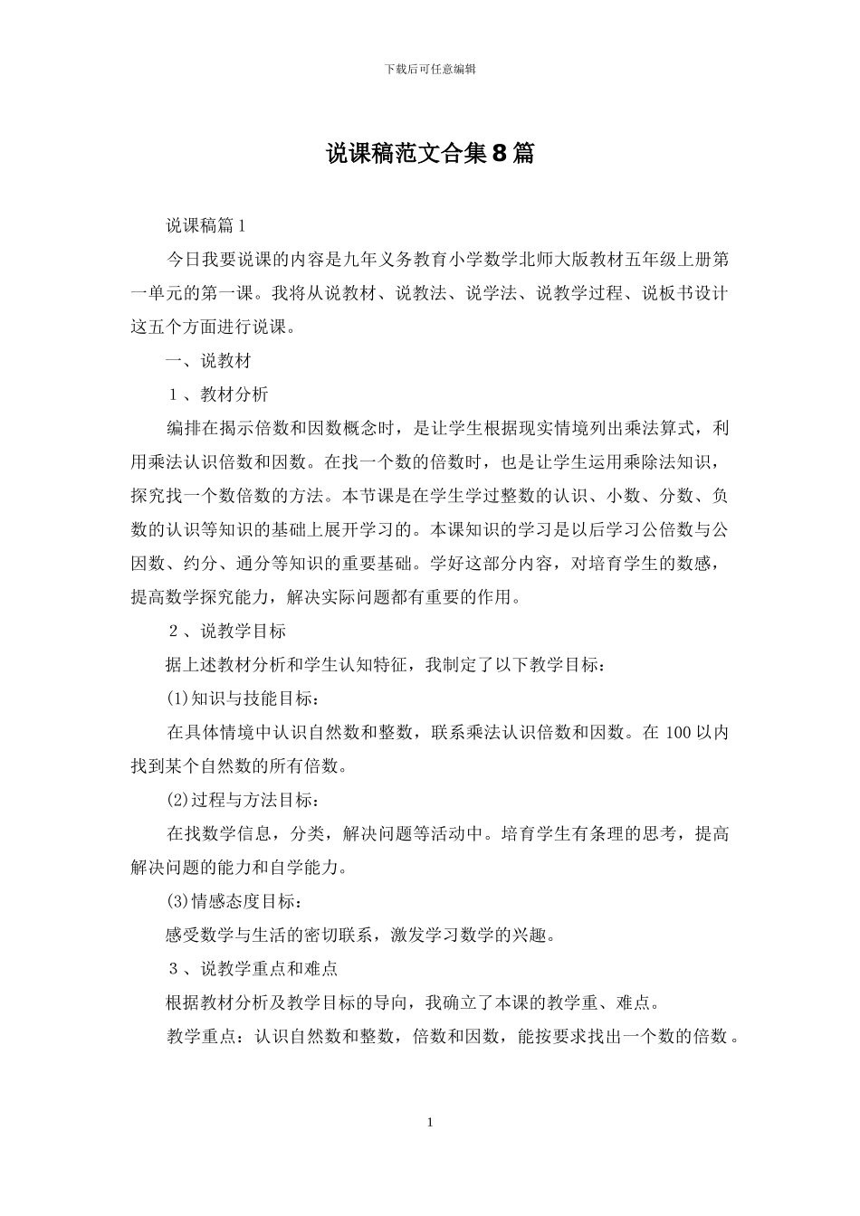 说课稿范文合集8篇-1_第1页