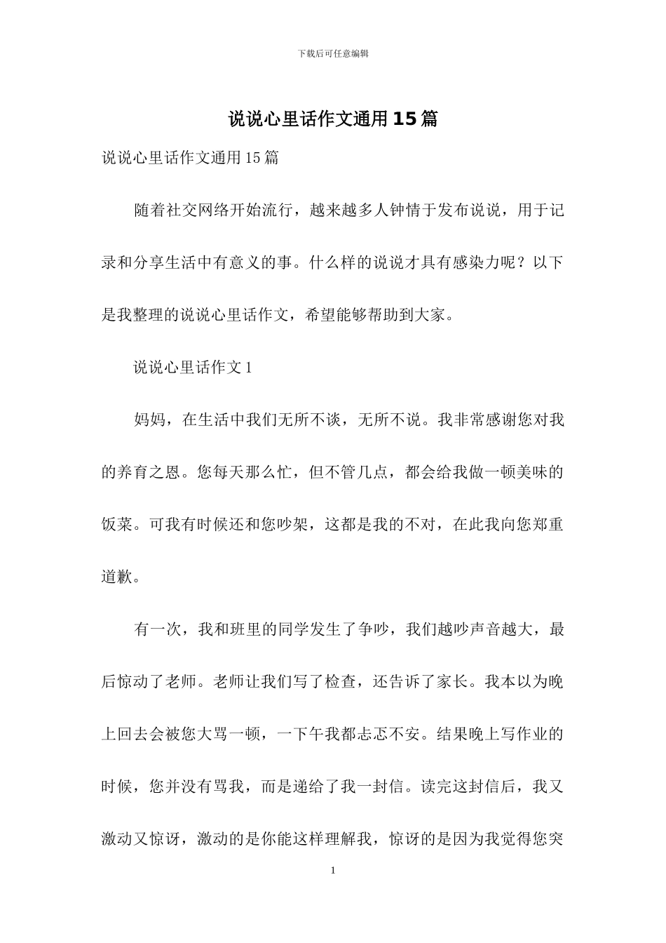 说说心里话作文通用15篇-1_第1页