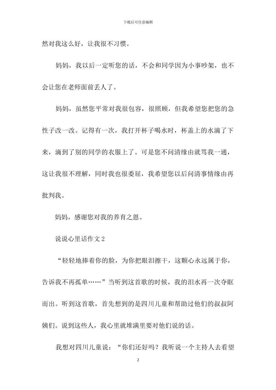 说说心里话作文通用15篇-1_第2页