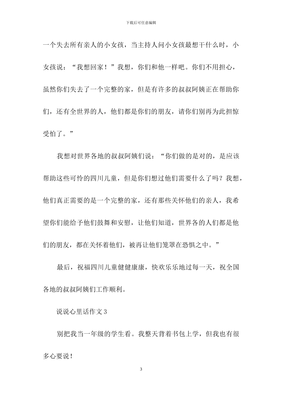 说说心里话作文通用15篇-1_第3页