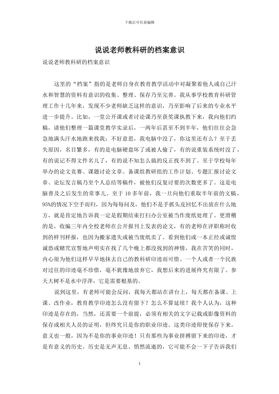 说说教师教科研的档案意识_第1页