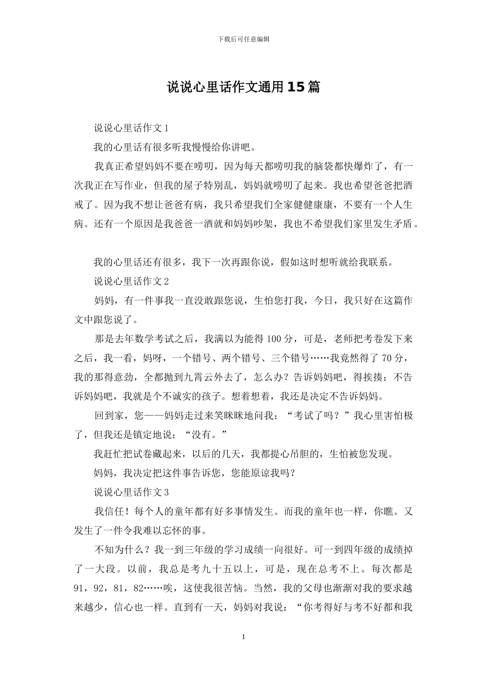 说说心里话作文通用15篇_第1页