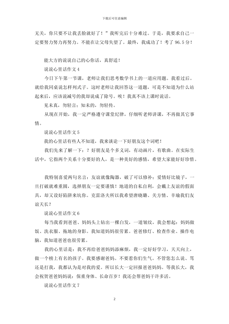 说说心里话作文通用15篇_第2页