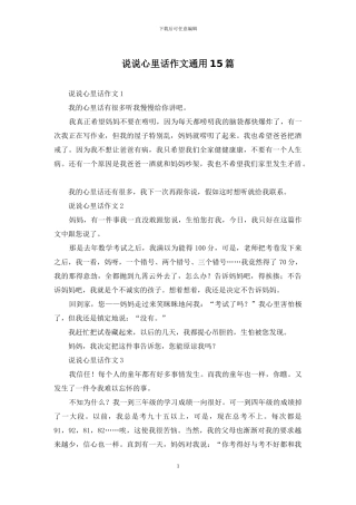 说说心里话作文通用15篇