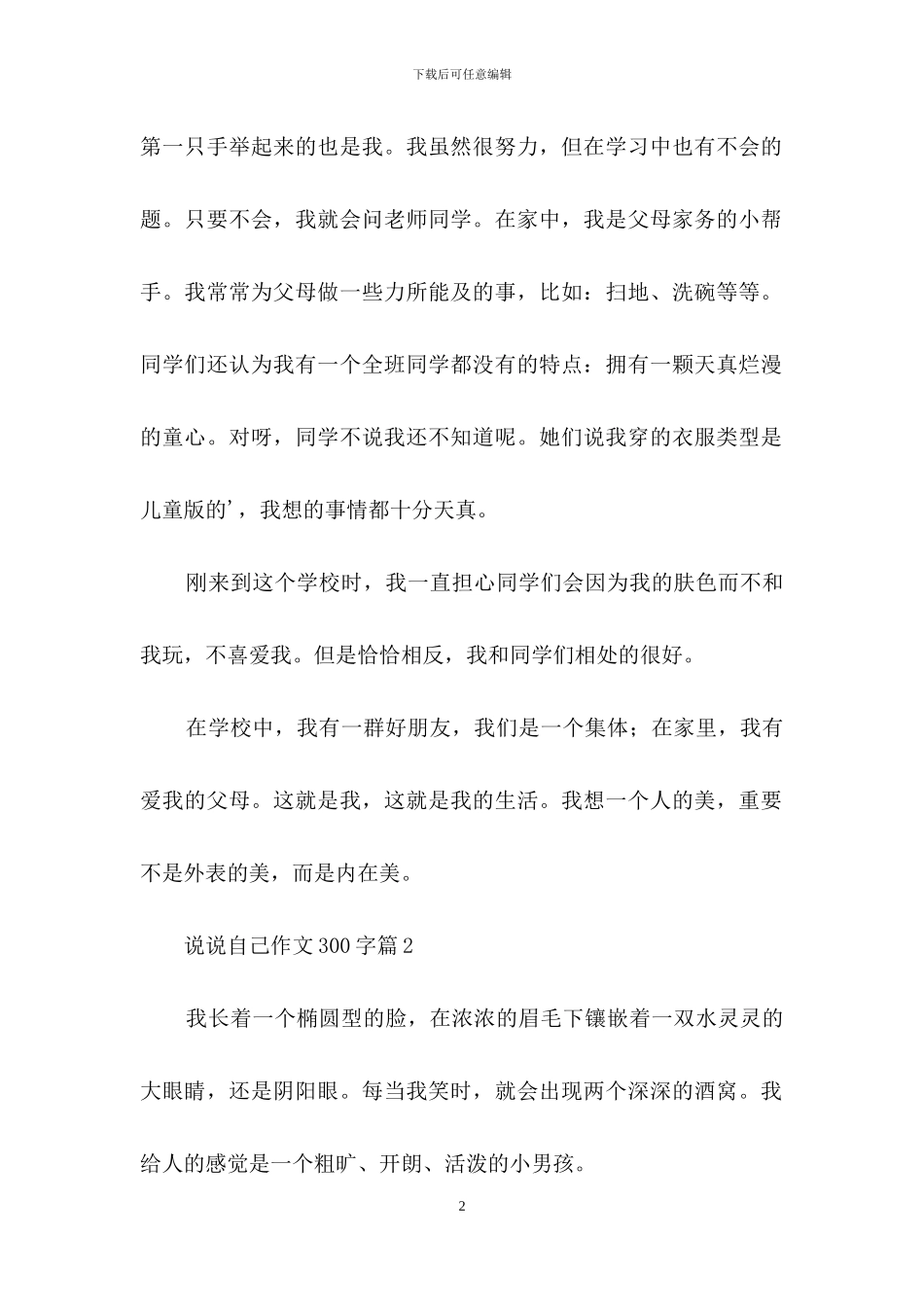 说说自己作文300字三篇_第2页
