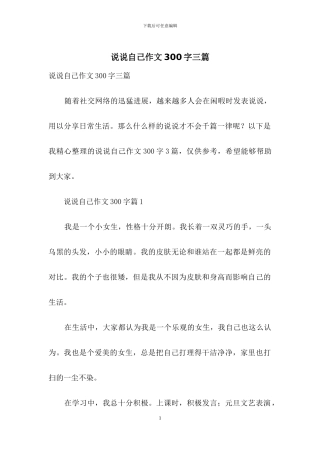 说说自己作文300字三篇