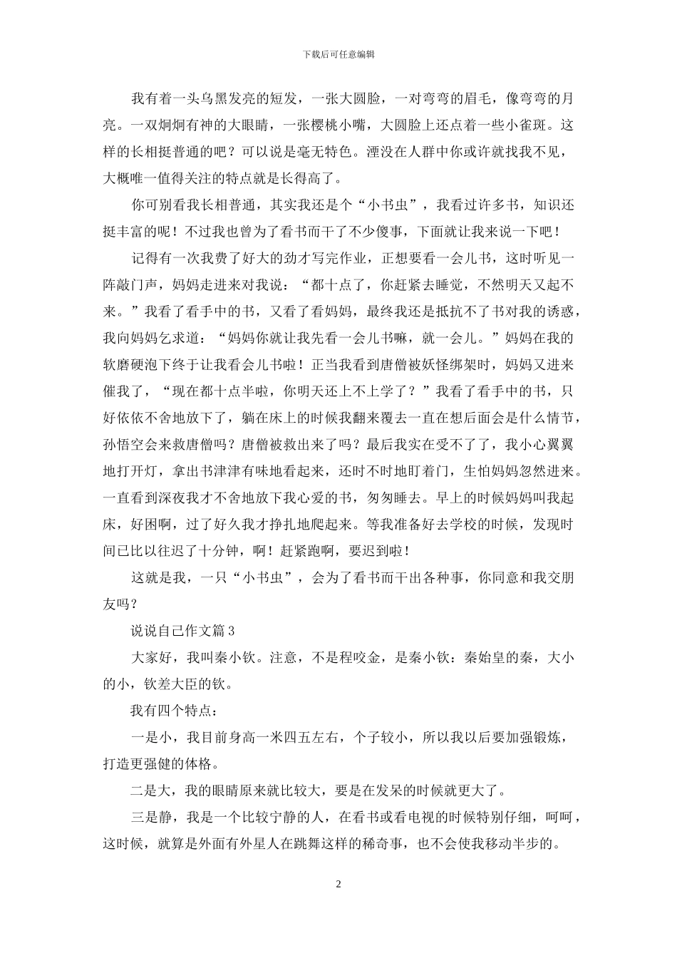 说说自己作文十篇_第2页