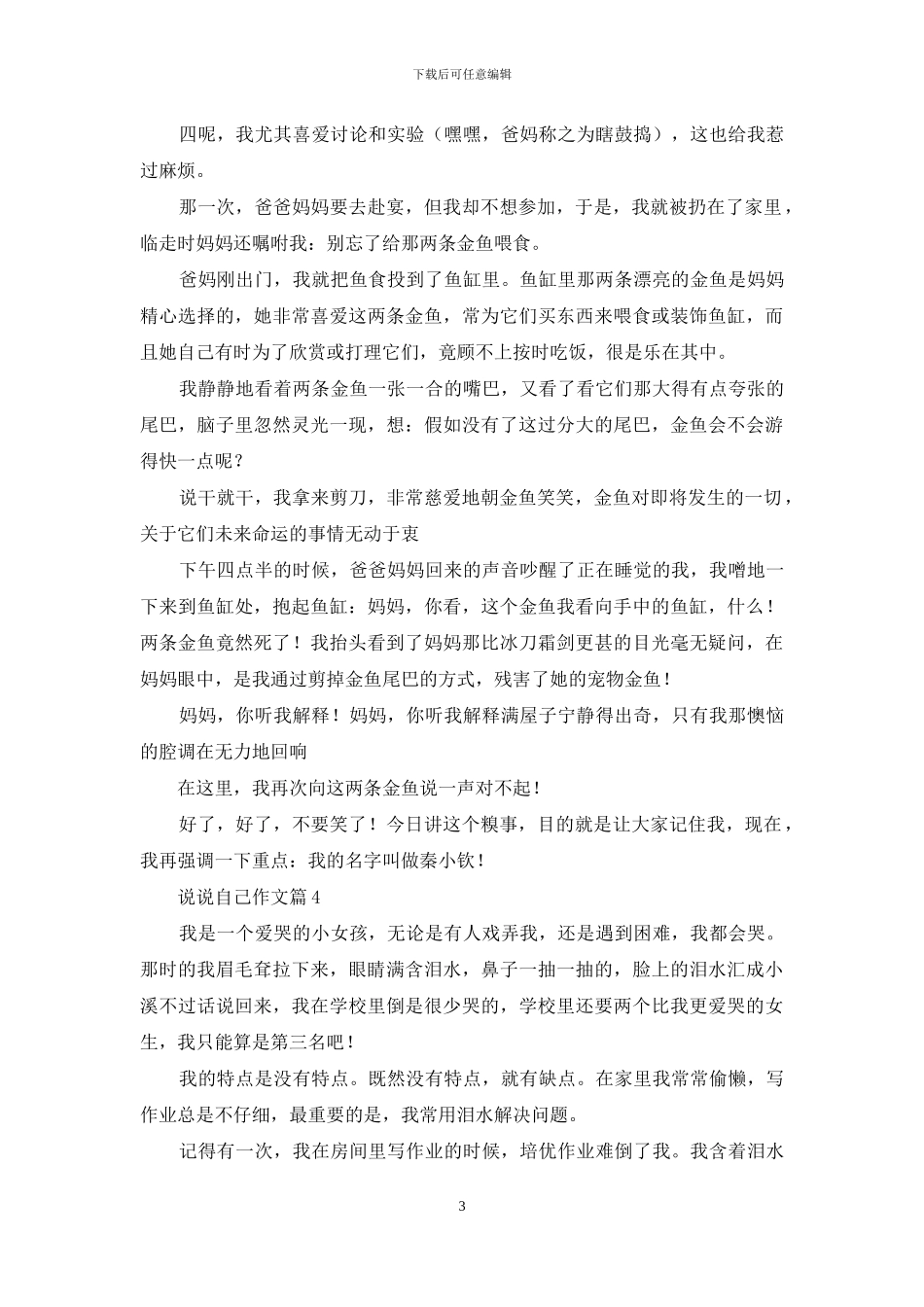 说说自己作文十篇_第3页