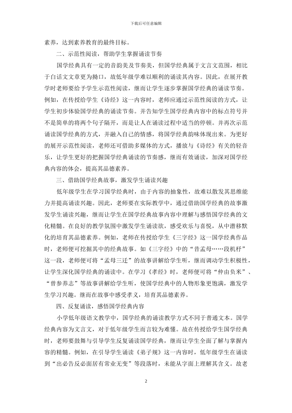 诵读国学促进小学生品德养成教育_第2页