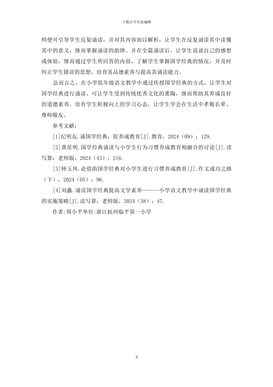 诵读国学促进小学生品德养成教育_第3页