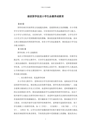 诵读国学促进小学生品德养成教育