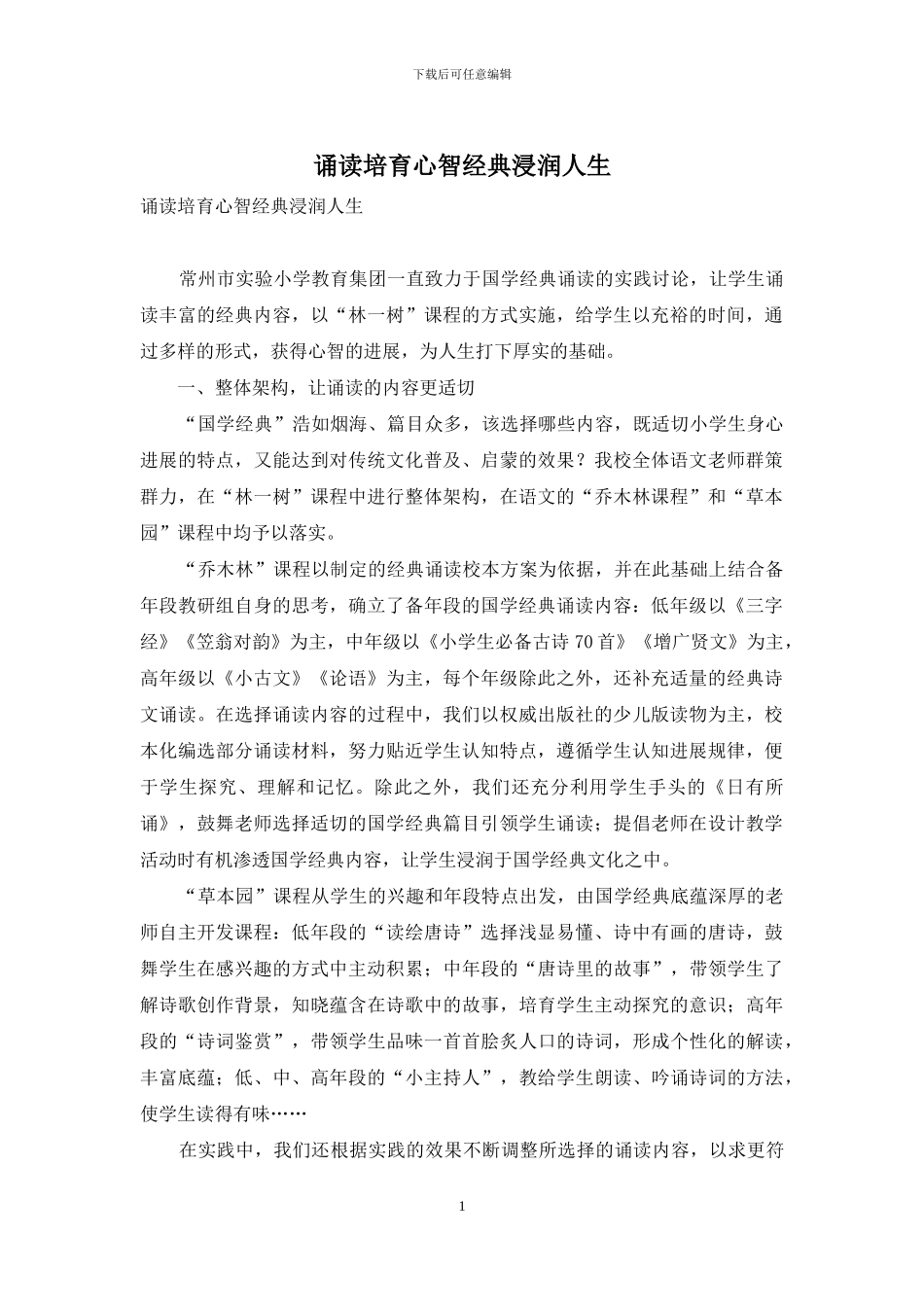诵读培育心智经典浸润人生_第1页