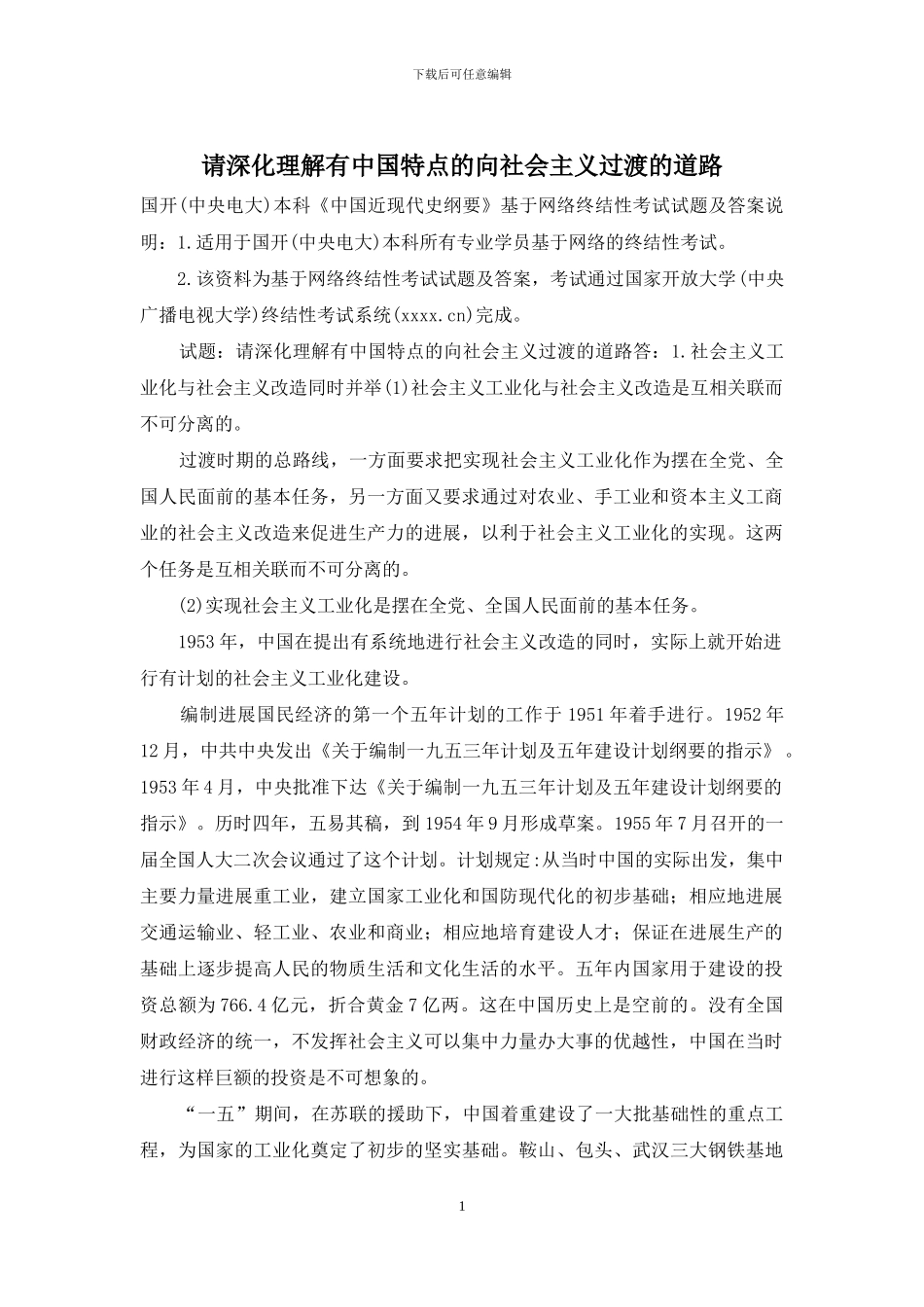 请深入理解有中国特点的向社会主义过渡的道路_第1页