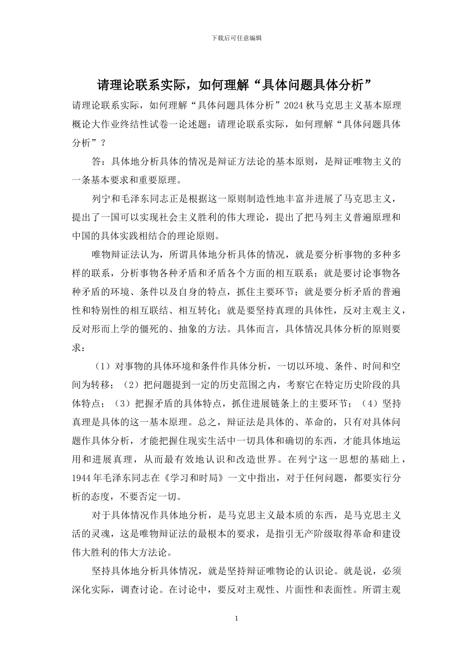 请理论联系实际-如何理解“具体问题具体分析”_第1页