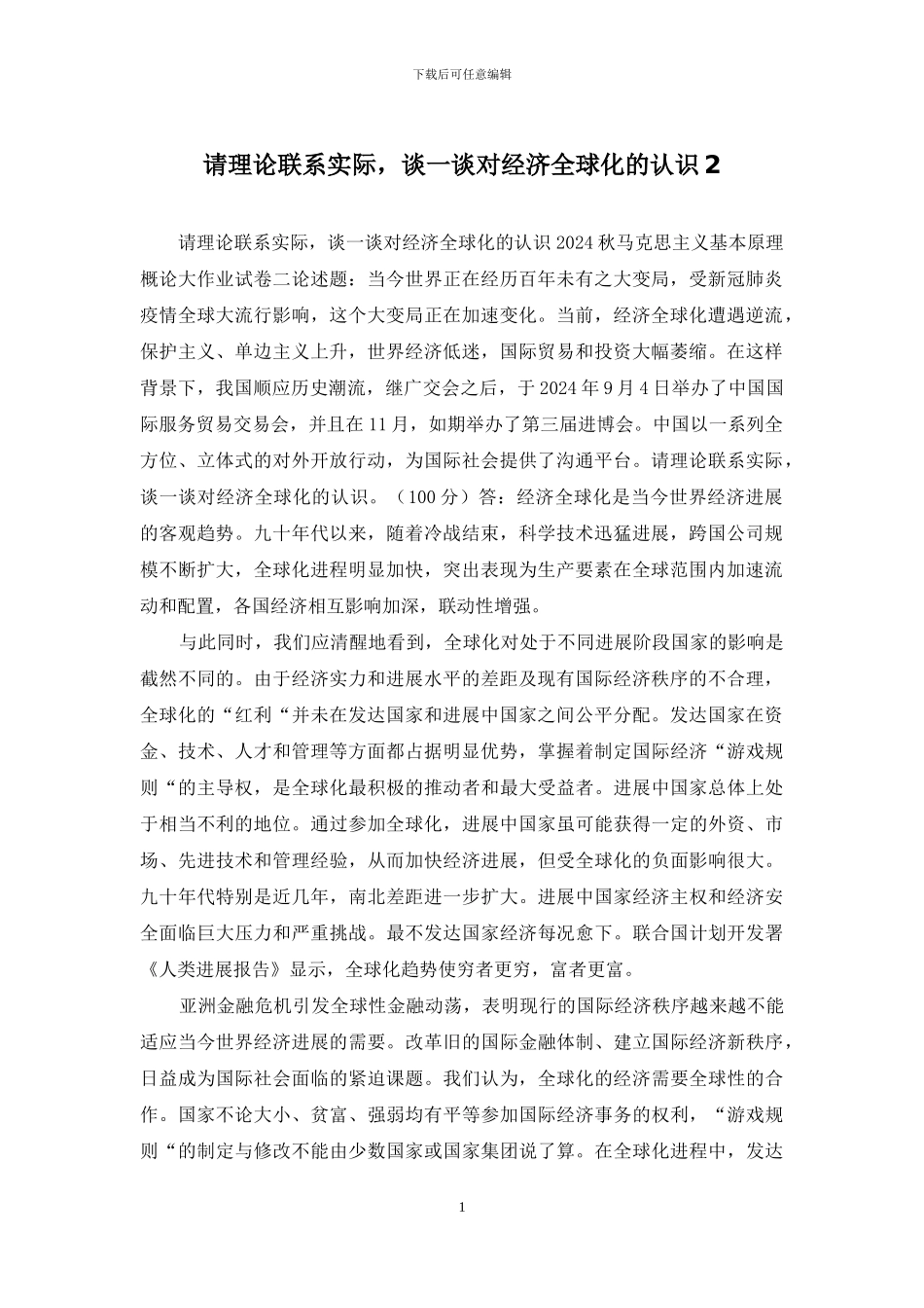 请理论联系实际-谈一谈对经济全球化的认识2_第1页