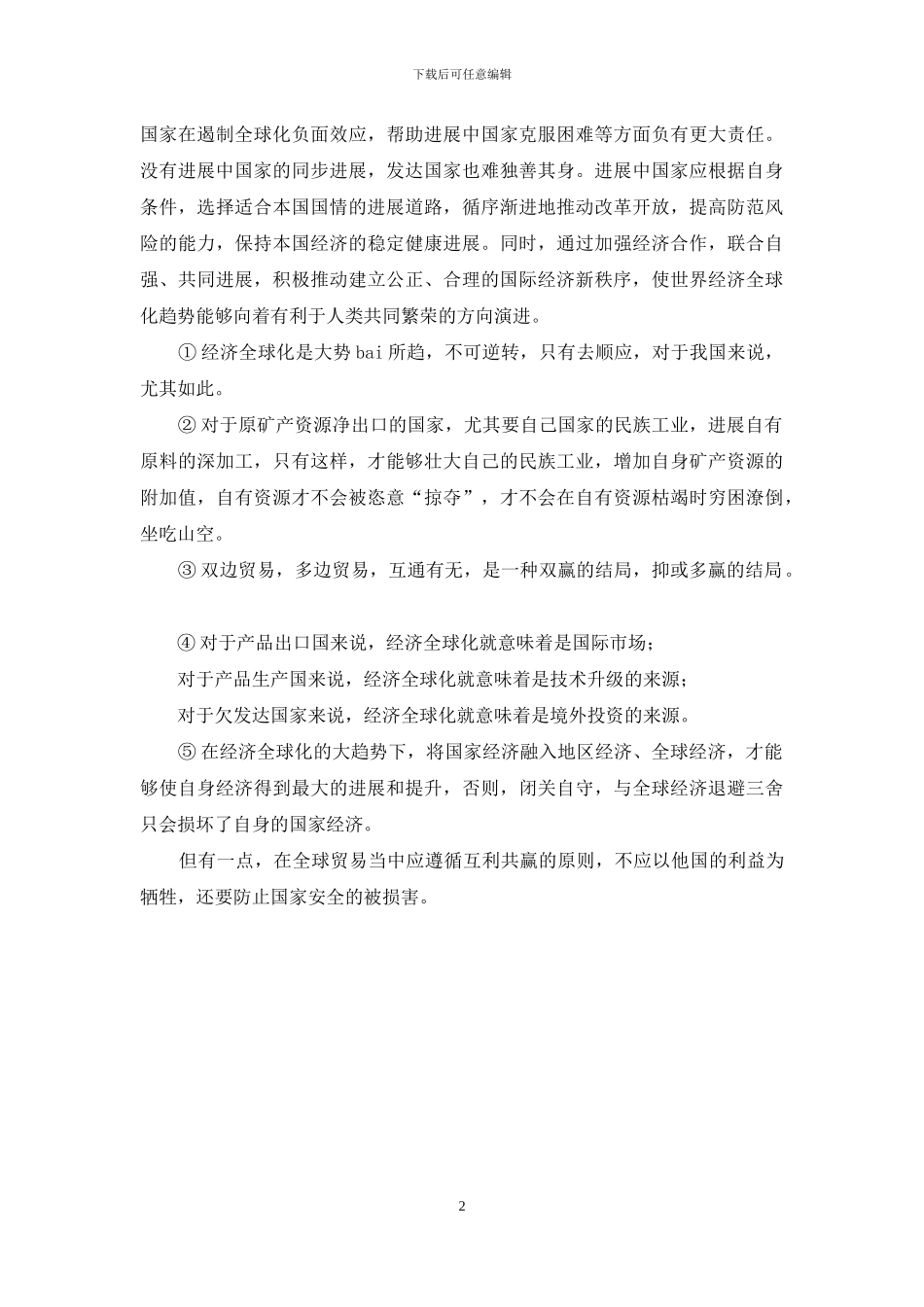 请理论联系实际-谈一谈对经济全球化的认识2_第2页