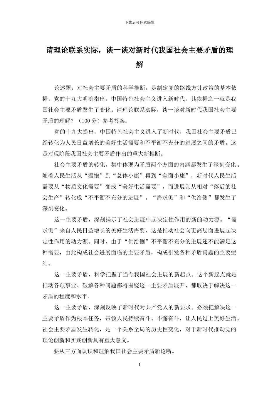 请理论联系实际-谈一谈对新时代我国社会主要矛盾的理解_第1页