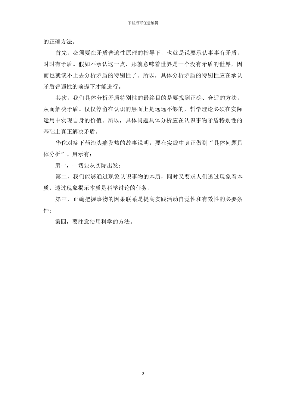 请理论联系实际-如何理解“具体问题具体分析”？_第2页