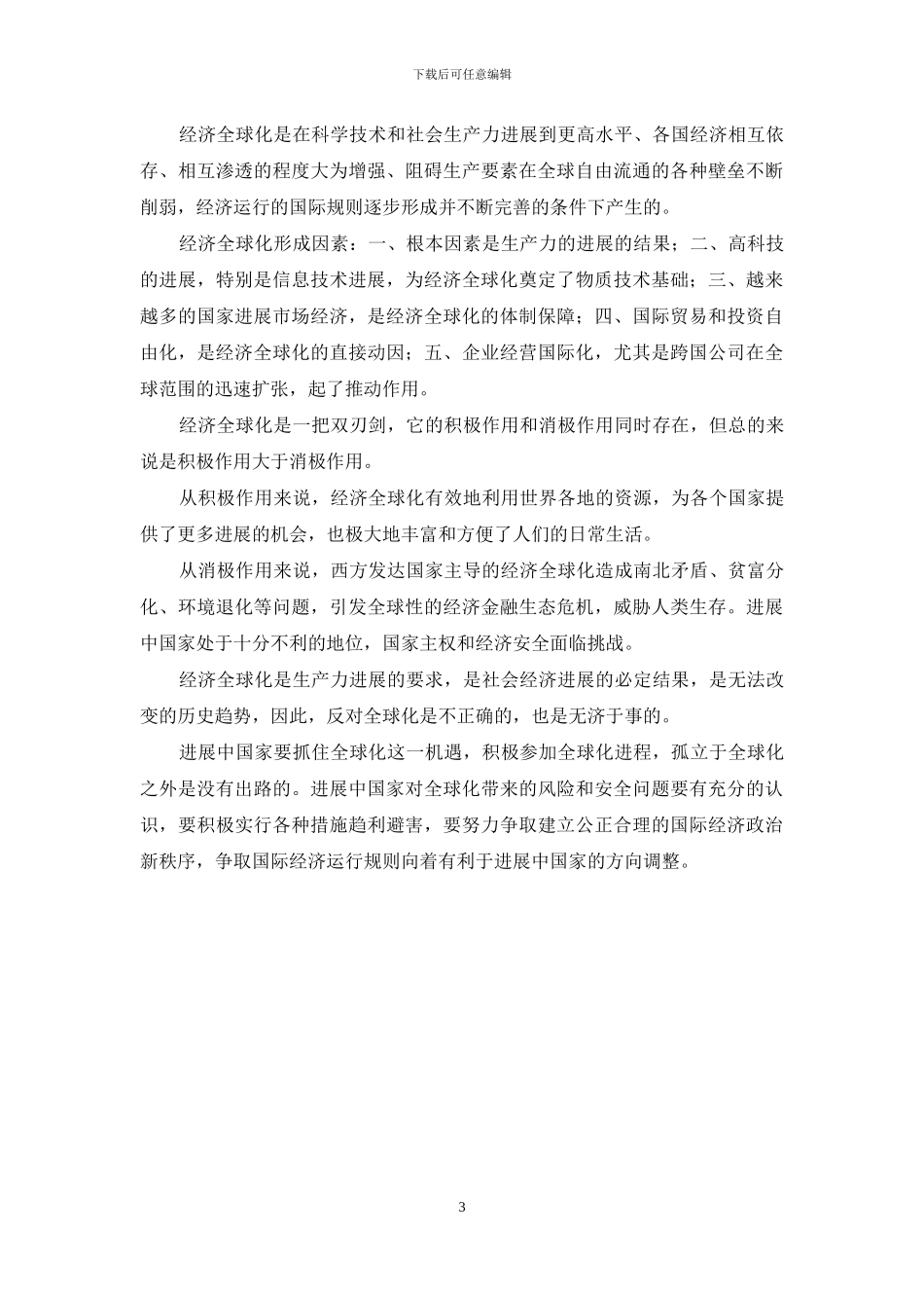 请理论联系实际-谈一谈对经济全球化的认识？参考答案_第3页