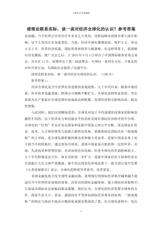 请理论联系实际-谈一谈对经济全球化的认识？参考答案