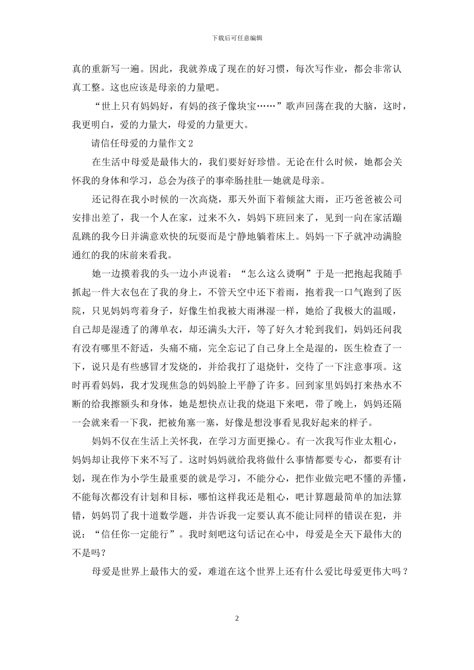 请相信母爱的力量作文4篇_第2页
