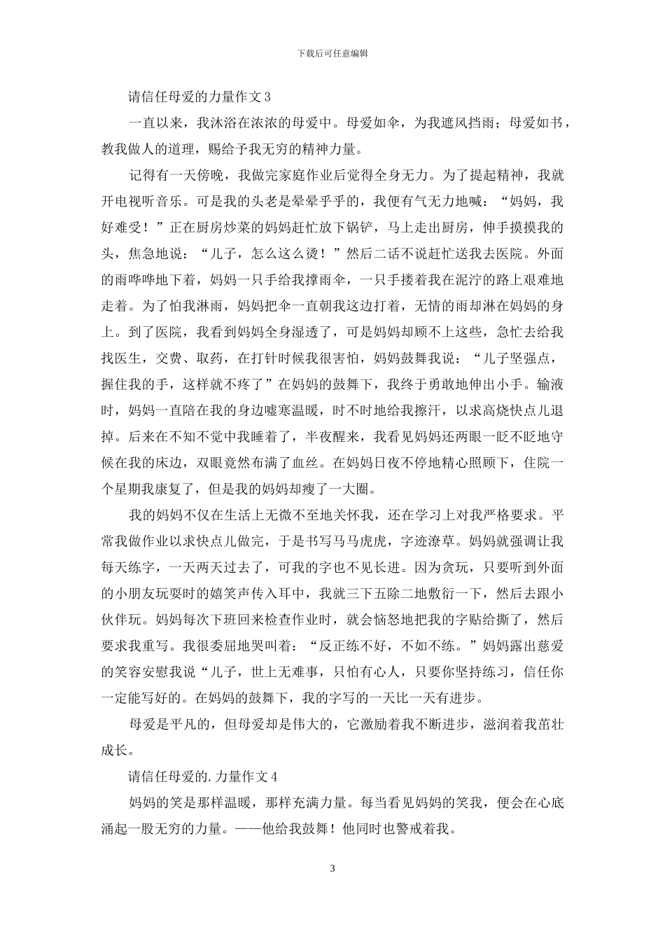 请相信母爱的力量作文4篇_第3页