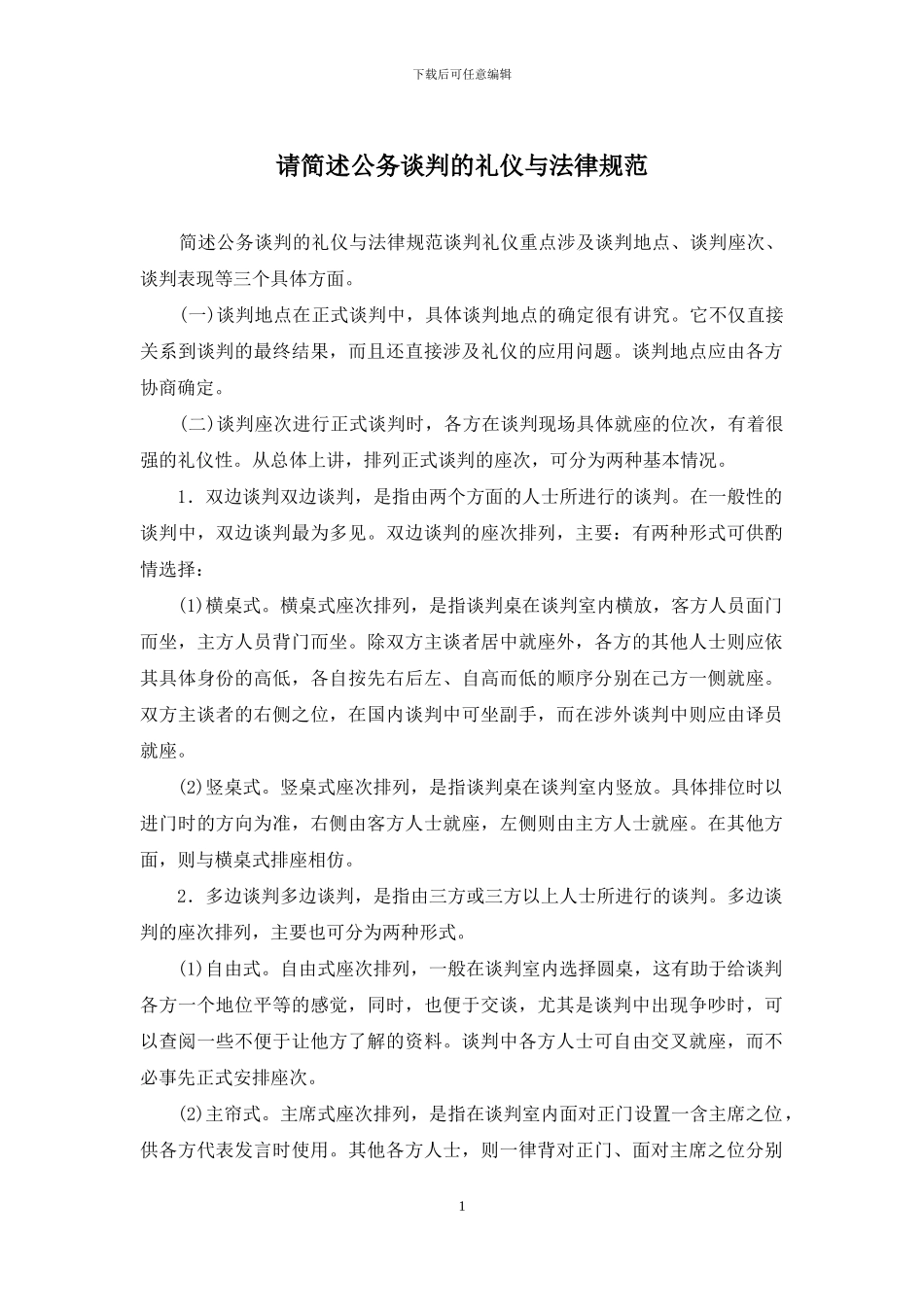 请简述公务谈判的礼仪与规范_第1页